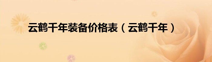 云鹤千年装备价格表（云鹤千年）