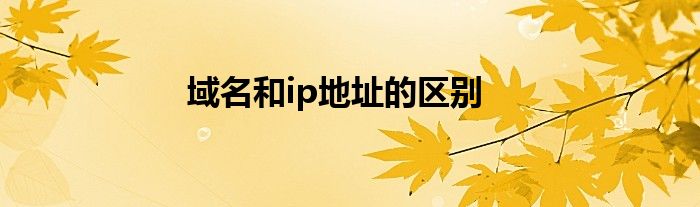 域名和ip地址的区别
