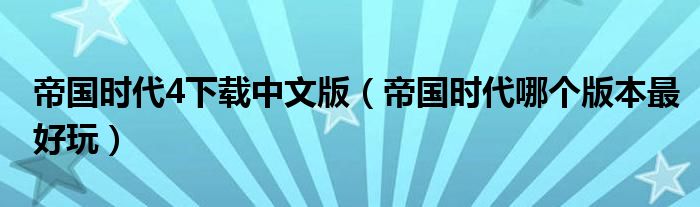 帝国时代4下载中文版（帝国时代哪个版本最好玩）