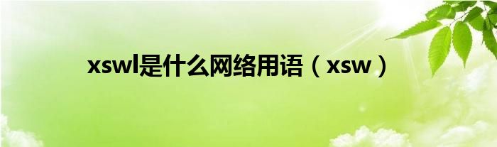 xswl是什么网络用语（xsw）