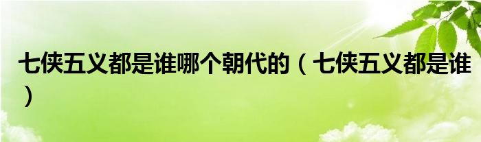 七侠五义都是谁哪个朝代的（七侠五义都是谁）
