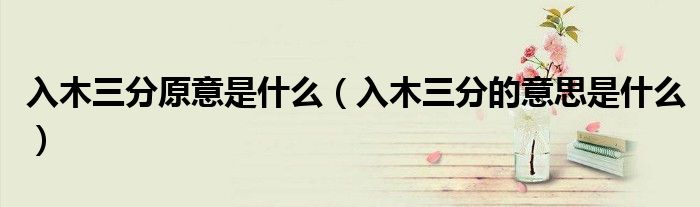 629吃瓜网友科普：揭秘‘入木三分’是什么意思及其文化背景