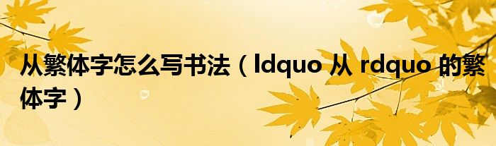 从繁体字怎么写书法（ldquo 从 rdquo 的繁体字）