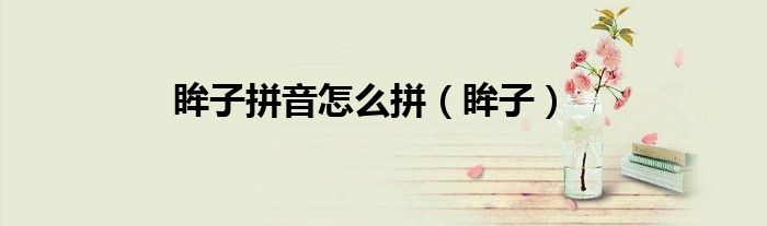 眸子拼音怎么拼（眸子）