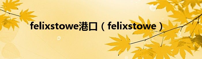 felixstowe港口（felixstowe）