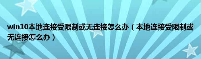 win10本地连接受限制或无连接怎么办（本地连接受限制或无连接怎么办）