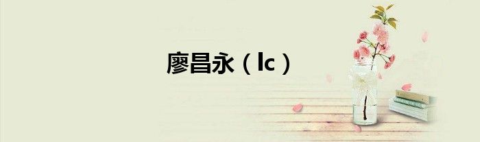 廖昌永（lc）