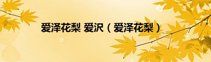 爱泽花梨 爱沢（爱泽花梨）