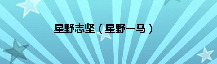 星野志坚（星野一马）