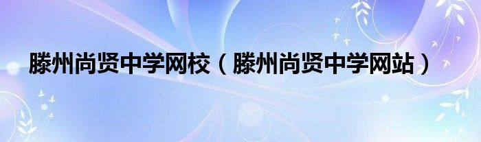 滕州尚贤中学网校（滕州尚贤中学网站）