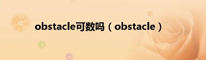 obstacle可数吗（obstacle）