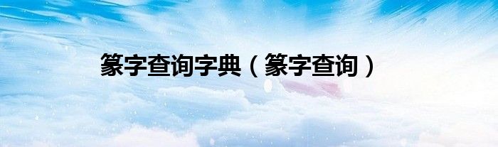 篆字查询字典（篆字查询）