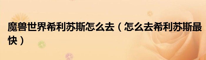 魔兽世界希利苏斯怎么去（怎么去希利苏斯最快）
