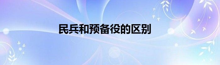 民兵和预备役的区别