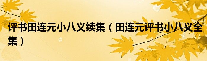 评书田连元小八义续集（田连元评书小八义全集）