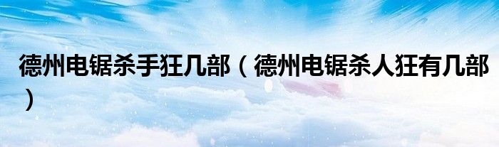 德州电锯杀手狂几部（德州电锯杀人狂有几部）