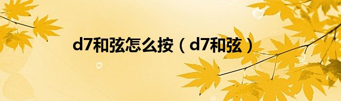d7和弦怎么按（d7和弦）