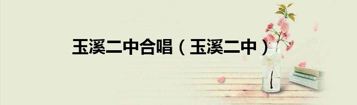 玉溪二中合唱（玉溪二中）
