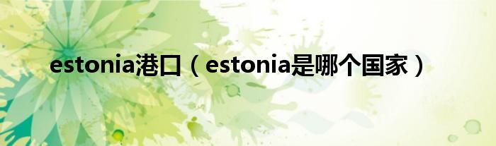 estonia港口（estonia是哪个国家）