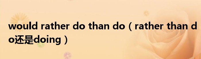 would rather do than do（rather than do还是doing）