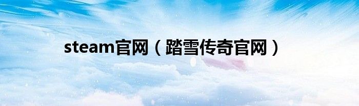 steam官网（踏雪传奇官网）