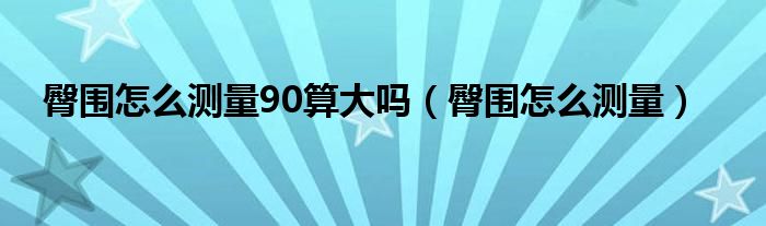 臀围怎么测量90算大吗（臀围怎么测量）