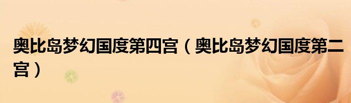 奥比岛梦幻国度第四宫（奥比岛梦幻国度第二宫）