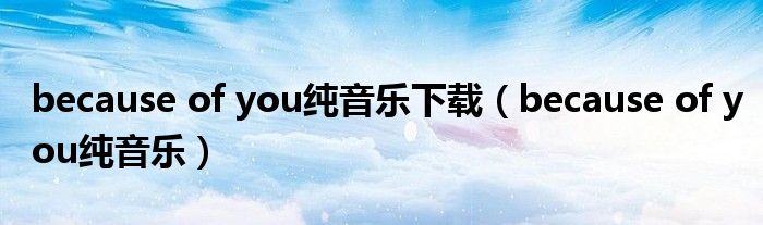 because of you纯音乐下载（because of you纯音乐）