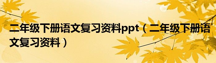 二年级下册语文复习资料ppt（二年级下册语文复习资料）