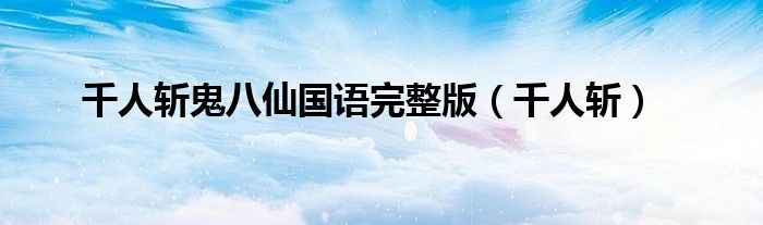 千人斩鬼八仙国语完整版（千人斩）