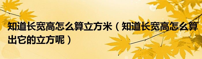 知道长宽高怎么算立方米（知道长宽高怎么算出它的立方呢）