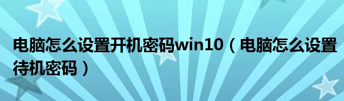 电脑怎么设置开机密码win10（电脑怎么设置待机密码）