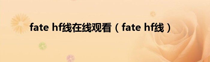 fate hf线在线观看（fate hf线）