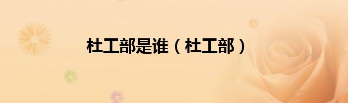 杜工部是谁（杜工部）