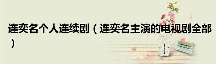 连奕名个人连续剧（连奕名主演的电视剧全部）