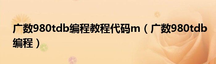 广数980tdb编程教程代码m（广数980tdb编程）