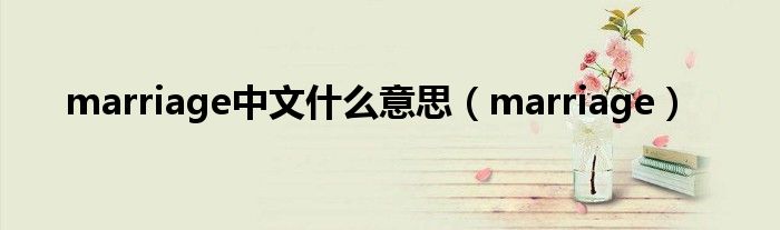 marriage中文什么意思（marriage）