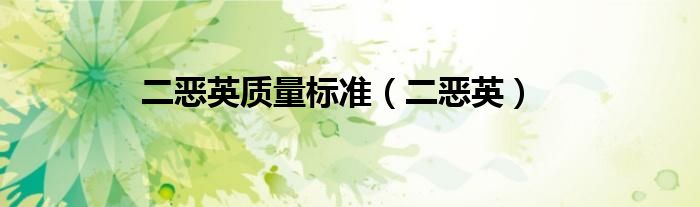 二恶英质量标准（二恶英）