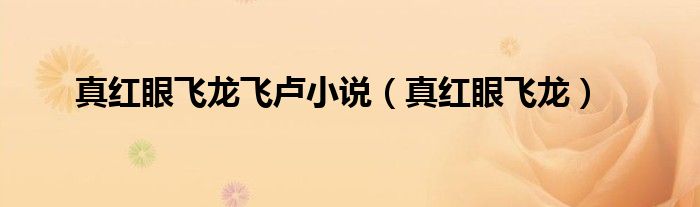 真红眼飞龙飞卢小说（真红眼飞龙）