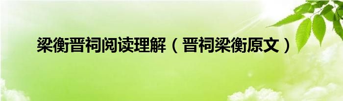 梁衡晋祠阅读理解（晋祠梁衡原文）