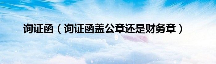 询证函（询证函盖公章还是财务章）