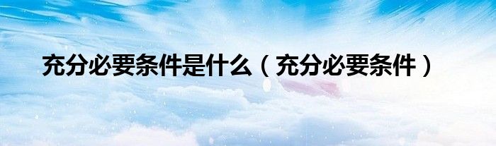 充分必要条件是什么（充分必要条件）