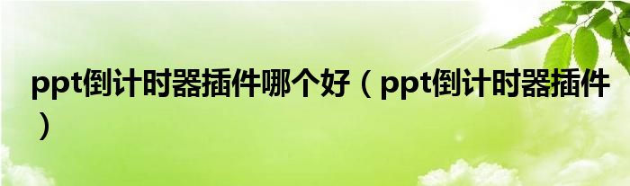 ppt倒计时器插件哪个好（ppt倒计时器插件）