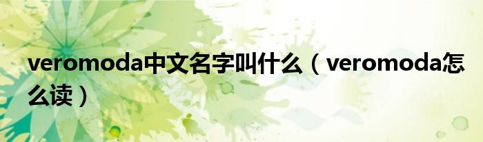 veromoda中文名字叫什么（veromoda怎么读）