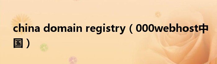 china domain registry（000webhost中国）