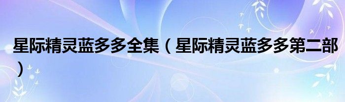 星际精灵蓝多多全集（星际精灵蓝多多第二部）