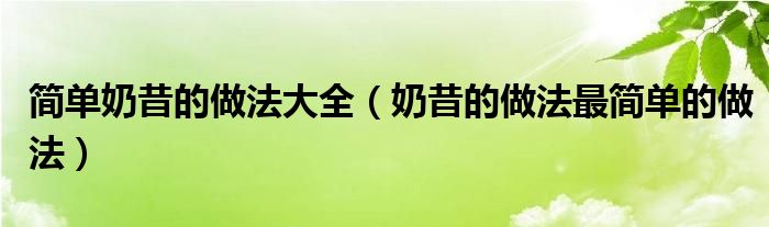 简单奶昔的做法大全（奶昔的做法最简单的做法）