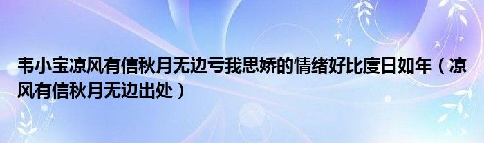 韦小宝凉风有信秋月无边亏我思娇的情绪好比度日如年（凉风有信秋月无边出处）