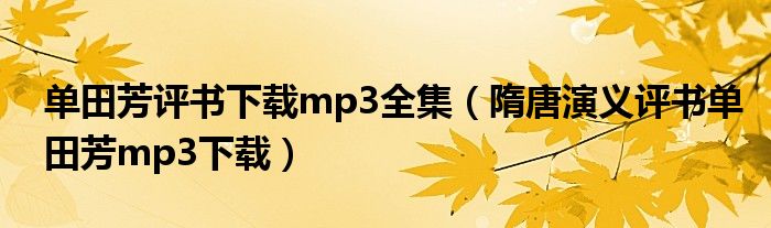 单田芳评书下载mp3全集（隋唐演义评书单田芳mp3下载）