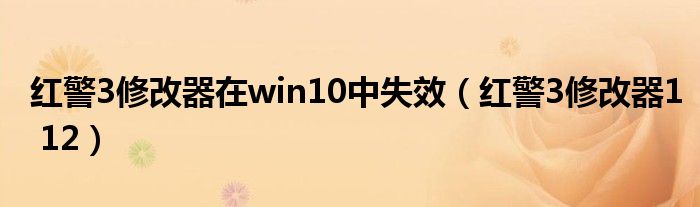 红警3修改器在win10中失效（红警3修改器1 12）